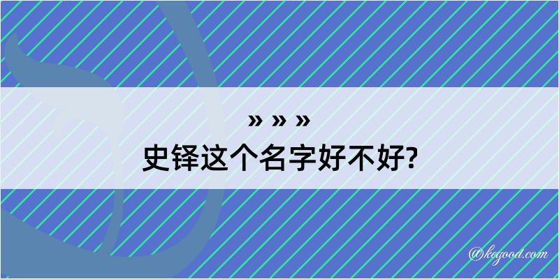 史铎这个名字好不好?