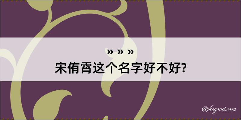 宋侑霄这个名字好不好?