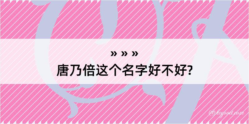 唐乃倍这个名字好不好?