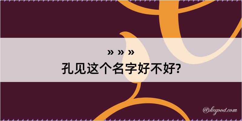 孔见这个名字好不好?