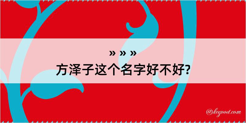 方泽子这个名字好不好?