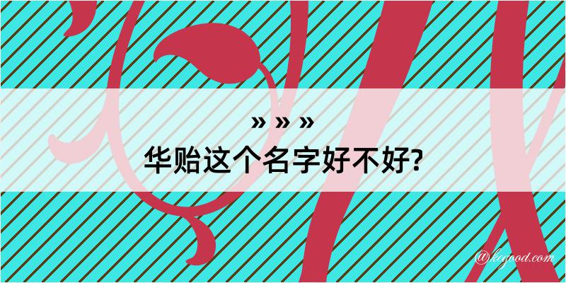 华贻这个名字好不好?