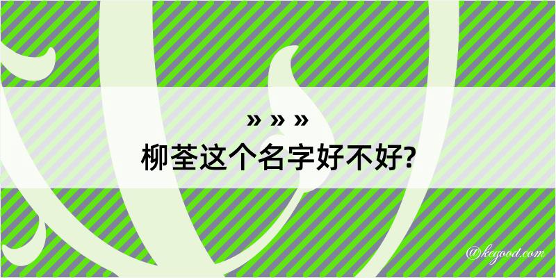 柳荃这个名字好不好?