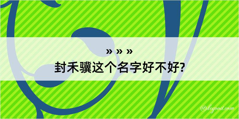 封禾骥这个名字好不好?