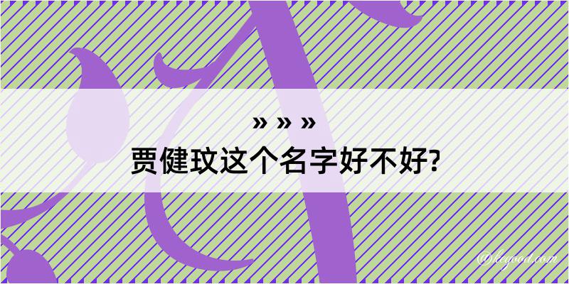 贾健玟这个名字好不好?