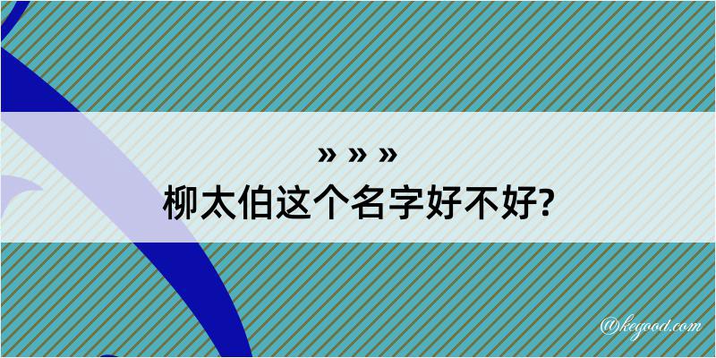 柳太伯这个名字好不好?