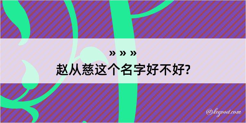 赵从慈这个名字好不好?