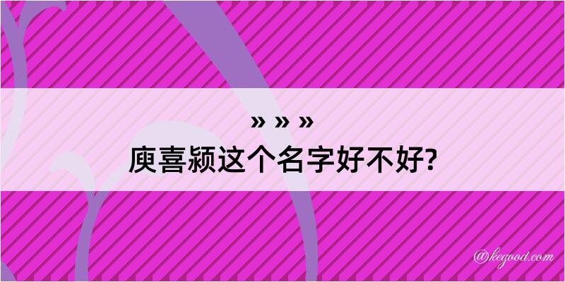 庾喜颍这个名字好不好?