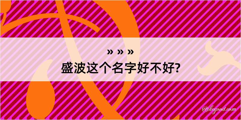 盛波这个名字好不好?