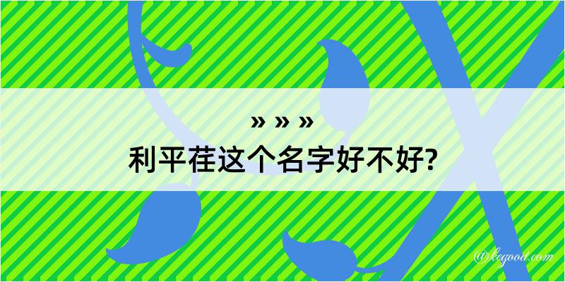 利平荏这个名字好不好?