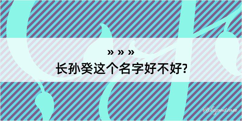 长孙癸这个名字好不好?