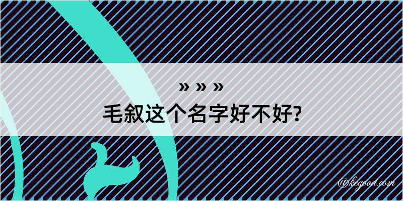 毛叙这个名字好不好?