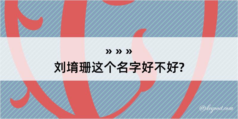 刘堉珊这个名字好不好?