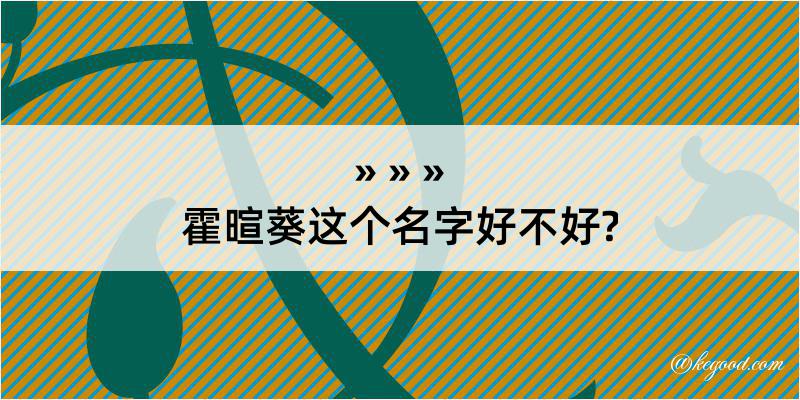 霍暄葵这个名字好不好?