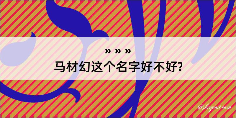 马材幻这个名字好不好?