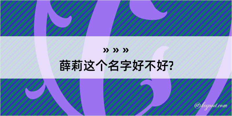 薛莉这个名字好不好?