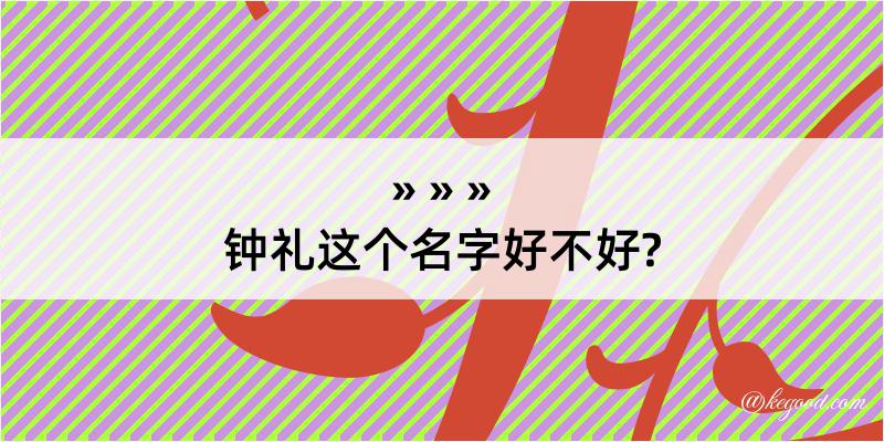 钟礼这个名字好不好?