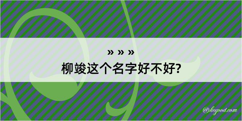 柳竣这个名字好不好?