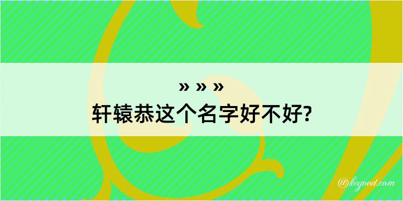 轩辕恭这个名字好不好?