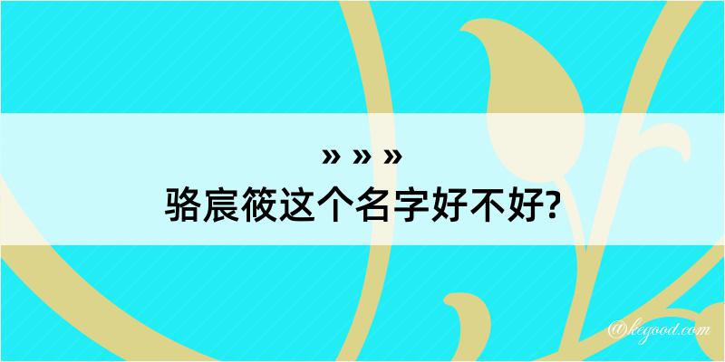 骆宸筱这个名字好不好?