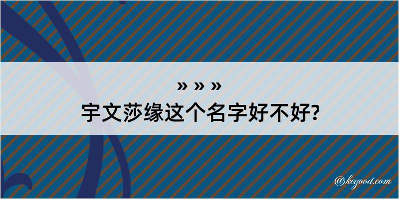 宇文莎缘这个名字好不好?