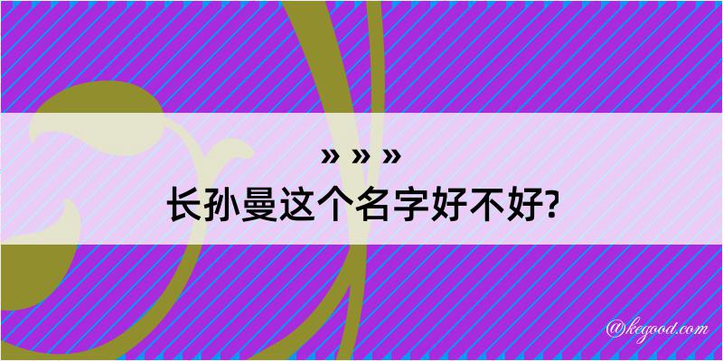 长孙曼这个名字好不好?