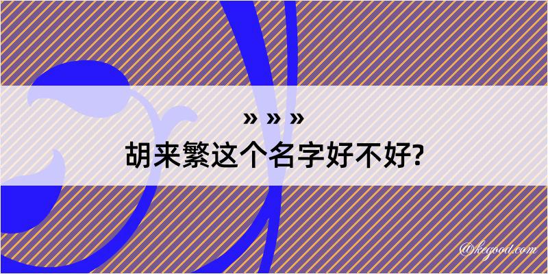 胡来繁这个名字好不好?