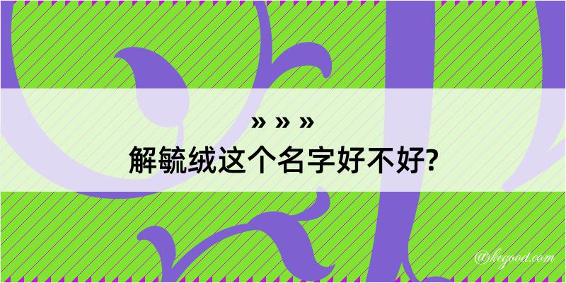 解毓绒这个名字好不好?