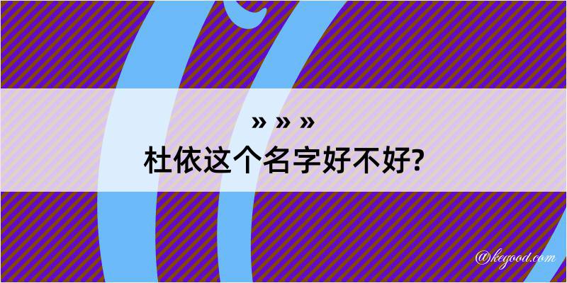 杜依这个名字好不好?