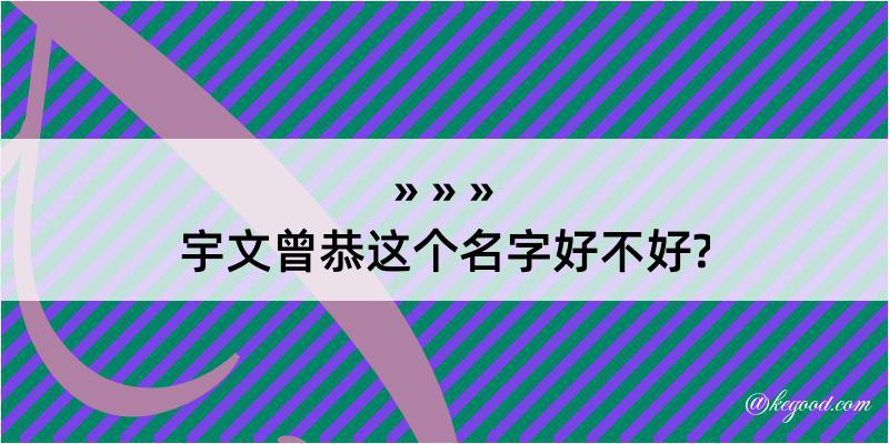 宇文曾恭这个名字好不好?