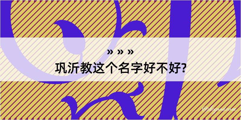 巩沂教这个名字好不好?