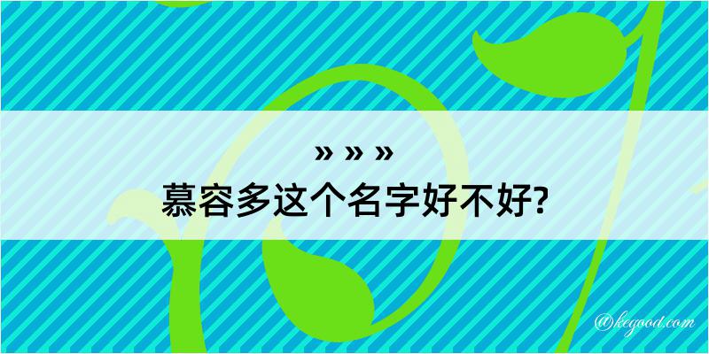 慕容多这个名字好不好?