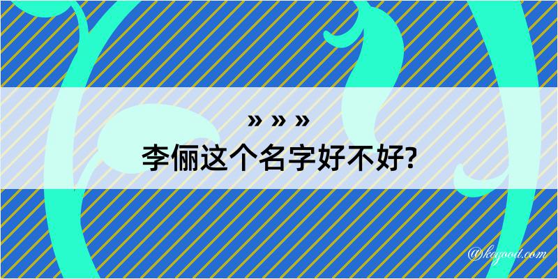 李俪这个名字好不好?