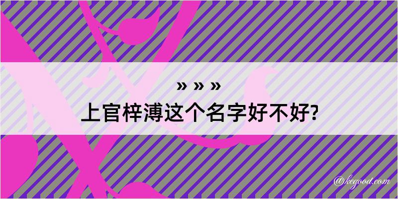 上官梓溥这个名字好不好?