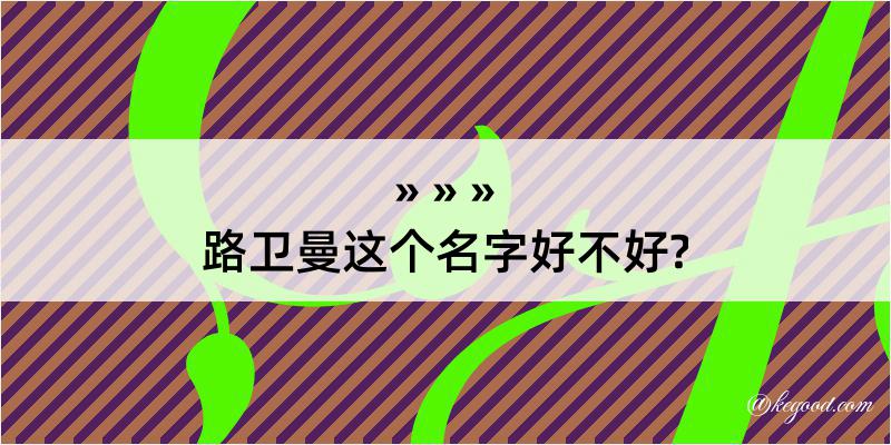 路卫曼这个名字好不好?