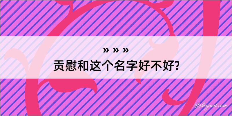 贡慰和这个名字好不好?