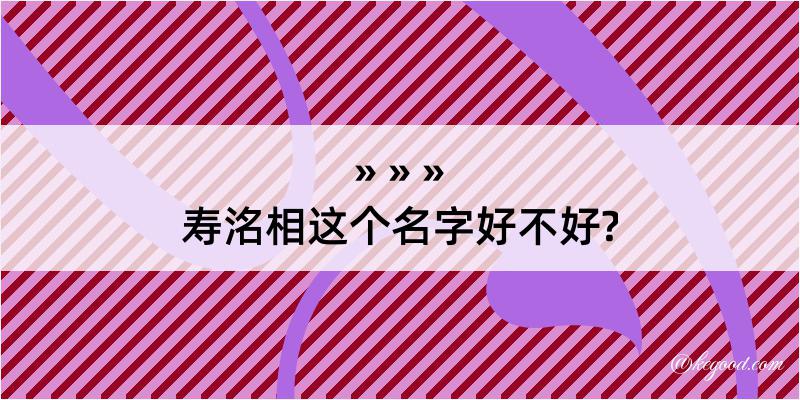 寿洺相这个名字好不好?