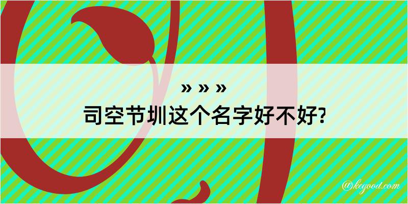 司空节圳这个名字好不好?