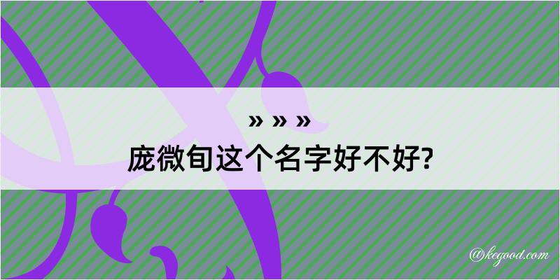 庞微旬这个名字好不好?