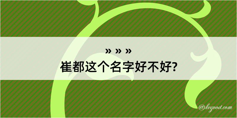 崔都这个名字好不好?