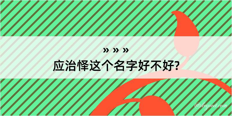 应治怿这个名字好不好?