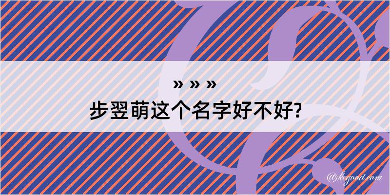 步翌萌这个名字好不好?