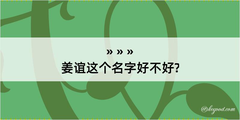 姜谊这个名字好不好?