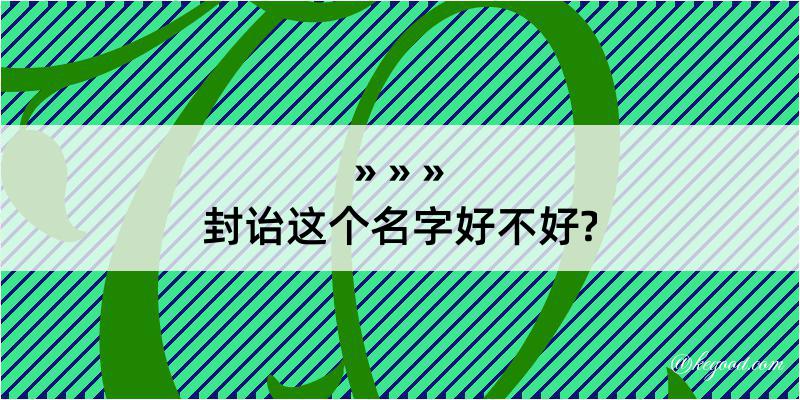 封诒这个名字好不好?