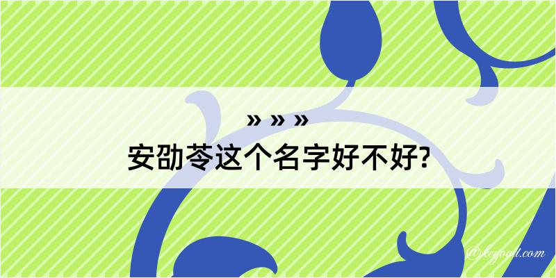 安劭苓这个名字好不好?