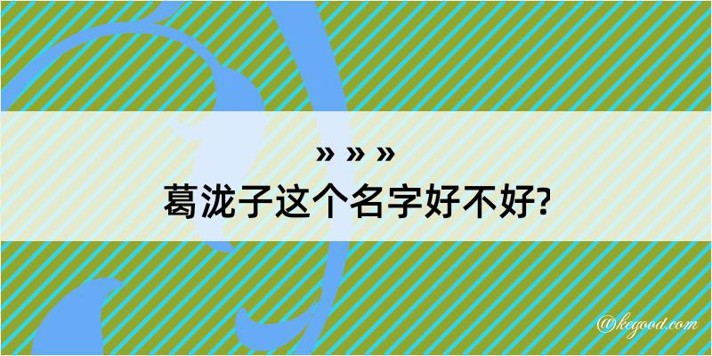 葛泷子这个名字好不好?