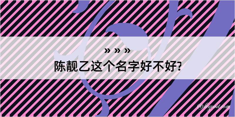 陈靓乙这个名字好不好?