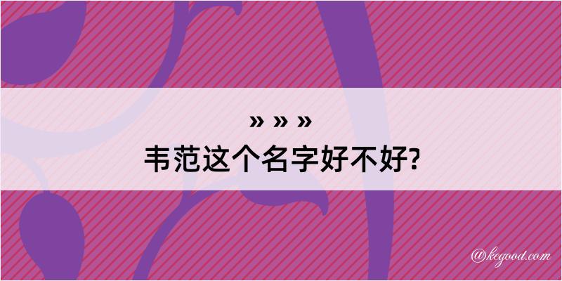 韦范这个名字好不好?