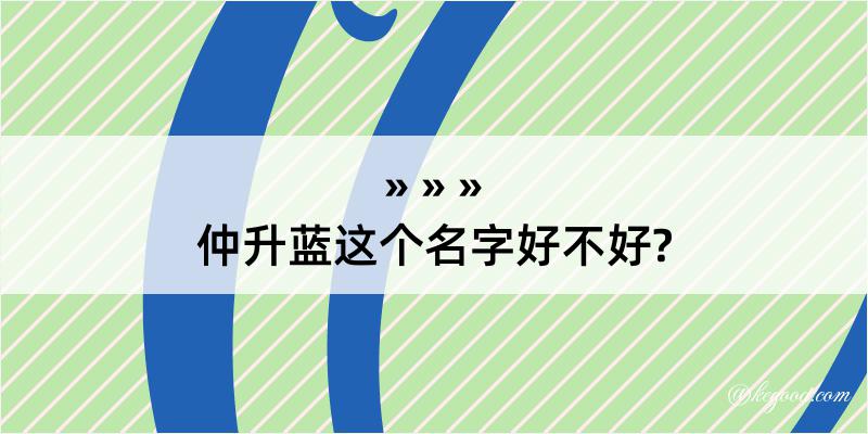 仲升蓝这个名字好不好?