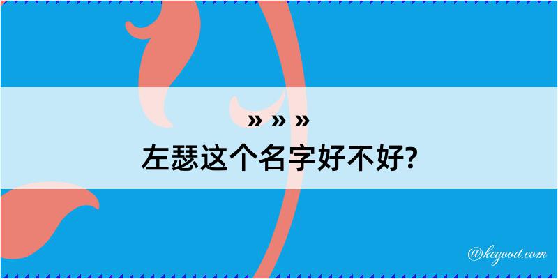 左瑟这个名字好不好?